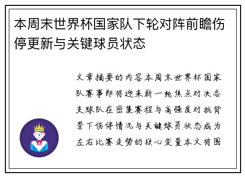 本周末世界杯国家队下轮对阵前瞻伤停更新与关键球员状态