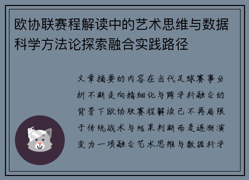欧协联赛程解读中的艺术思维与数据科学方法论探索融合实践路径