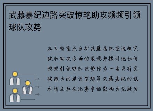 武藤嘉纪边路突破惊艳助攻频频引领球队攻势