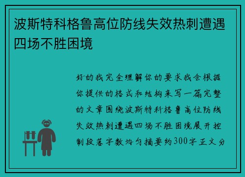 波斯特科格鲁高位防线失效热刺遭遇四场不胜困境