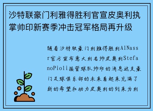 沙特联豪门利雅得胜利官宣皮奥利执掌帅印新赛季冲击冠军格局再升级
