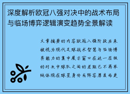 深度解析欧冠八强对决中的战术布局与临场博弈逻辑演变趋势全景解读