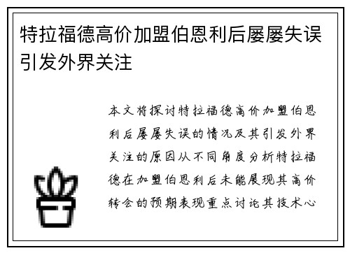 特拉福德高价加盟伯恩利后屡屡失误引发外界关注