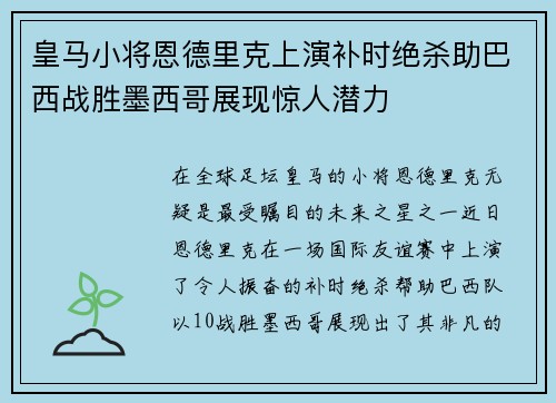 皇马小将恩德里克上演补时绝杀助巴西战胜墨西哥展现惊人潜力
