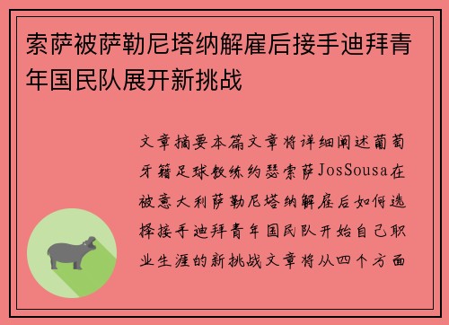 索萨被萨勒尼塔纳解雇后接手迪拜青年国民队展开新挑战