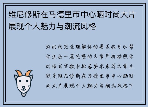 维尼修斯在马德里市中心晒时尚大片展现个人魅力与潮流风格